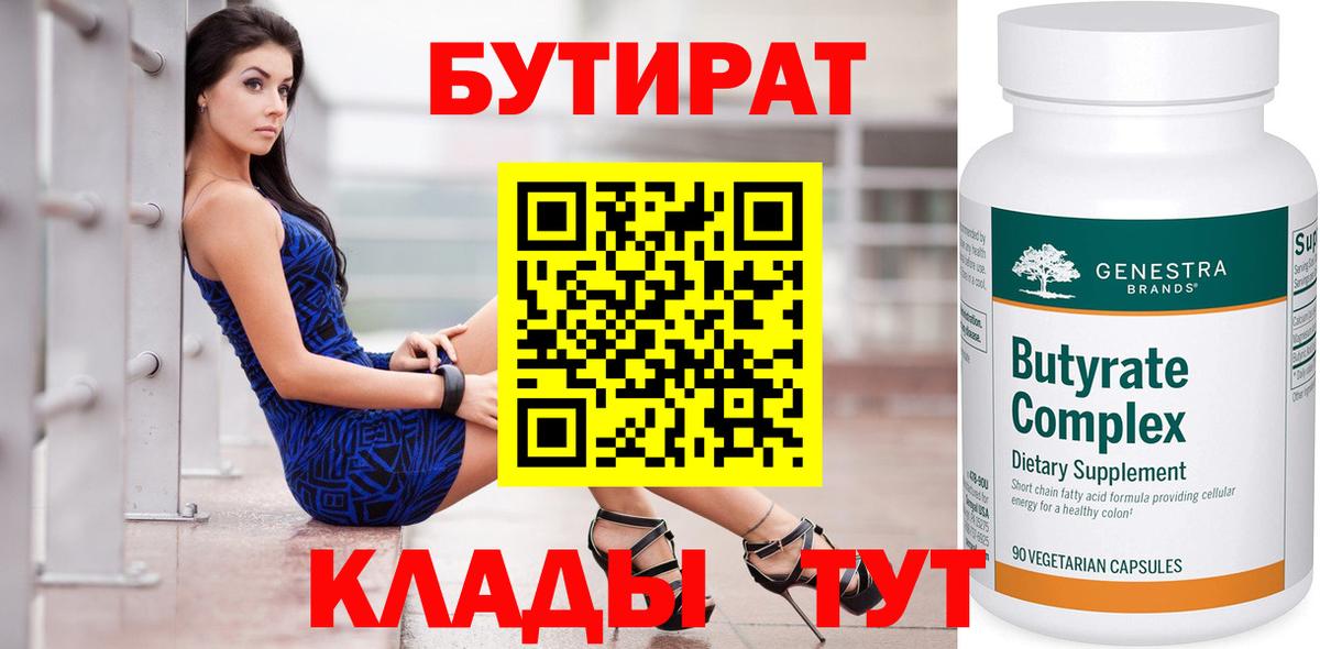 Кушва  БУТИРАТ бутандиол  Бутират  Вход с VPN 